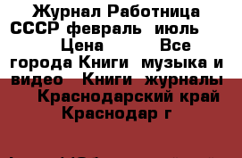 Журнал Работница СССР февраль, июль 1958 › Цена ­ 500 - Все города Книги, музыка и видео » Книги, журналы   . Краснодарский край,Краснодар г.